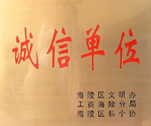 誠信（xìn）單位