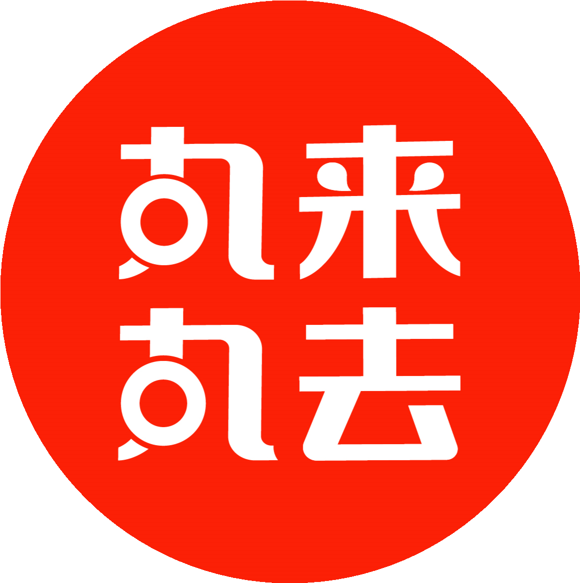 丸來丸（wán）去